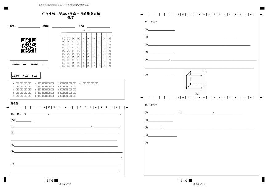 广东实验中学2025届高三考前热身训练答题卡（化学）第1页
