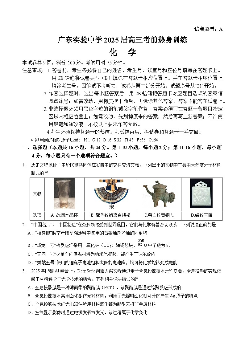 广东实验中学2025届高三考前热身训练（化学）A卷第1页
