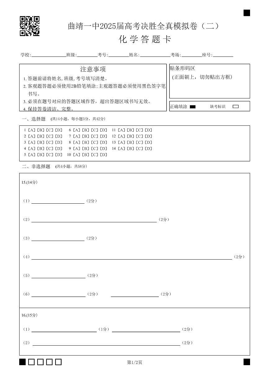曲靖一中2025届高考决胜全真模拟卷（二）化学答题卡第1页