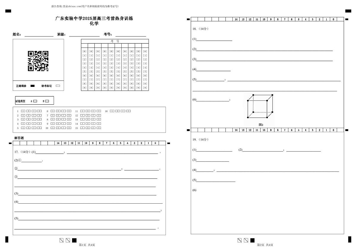 广东实验中学2025届高三考前热身训练答题卡（化学）第1页