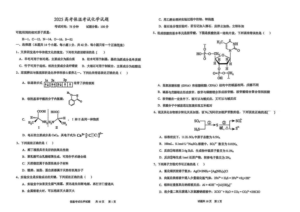 2025届河北省衡水市河北冀州中学高三下学期模拟预测 化学试题（高考模拟）第1页