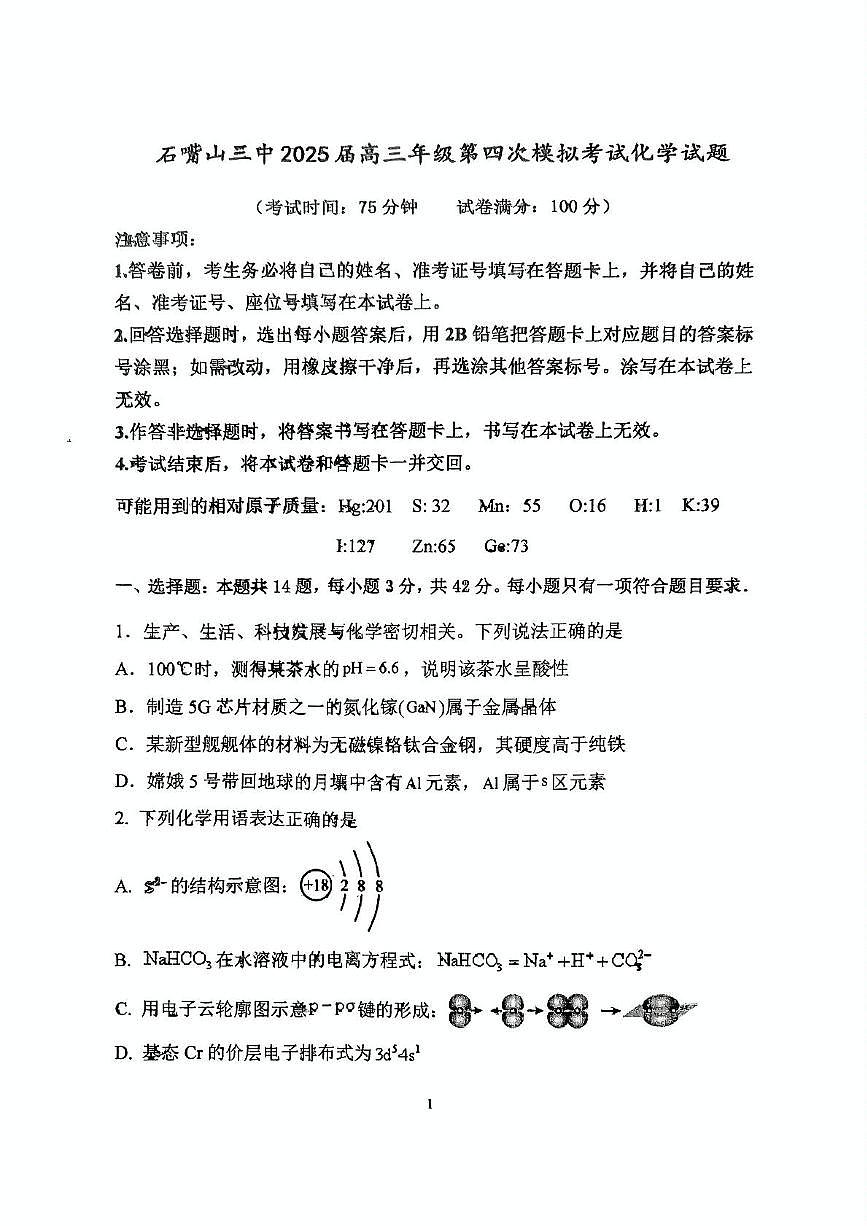 2025届宁夏回族自治区石嘴山市第三中学高三下学期第四次模拟考试 化学试题（高考模拟）第1页