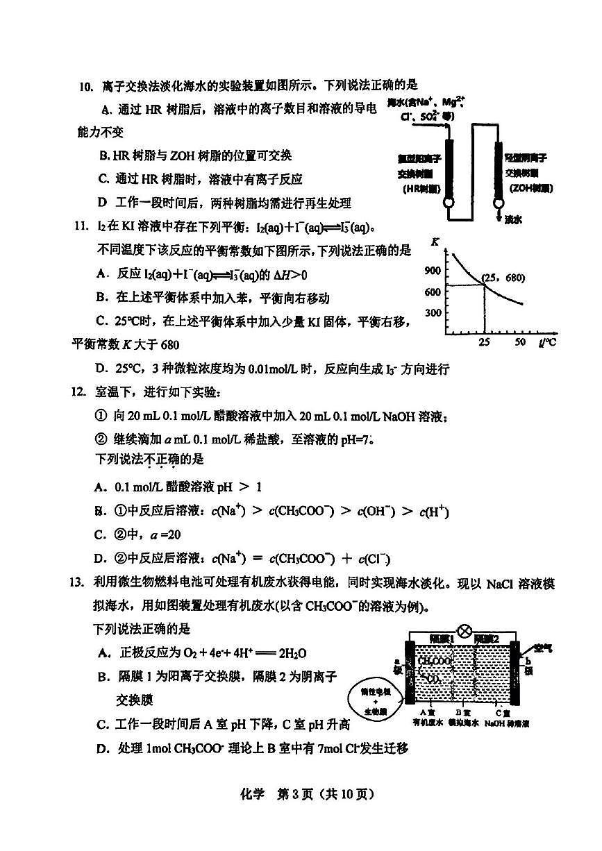 北京汇文中学2025届高三下学期三模 化学试题（高考模拟）第3页