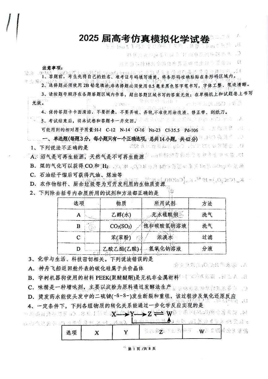 安徽省安庆第一中学2025届高三下学期最后一卷 化学试题（高考模拟）第1页