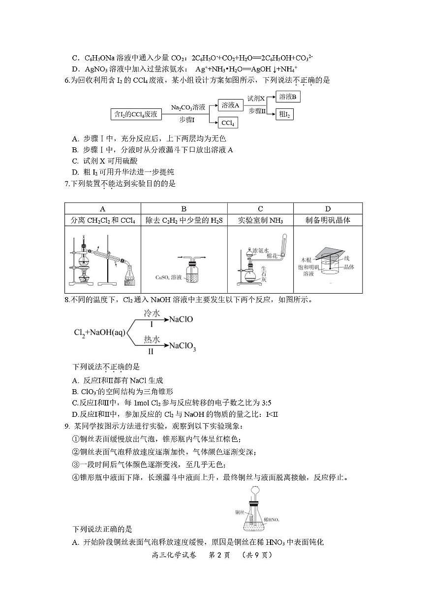 北京市通州区2025届高三下学期5月查漏补缺练习化学试题（高考模拟）第2页