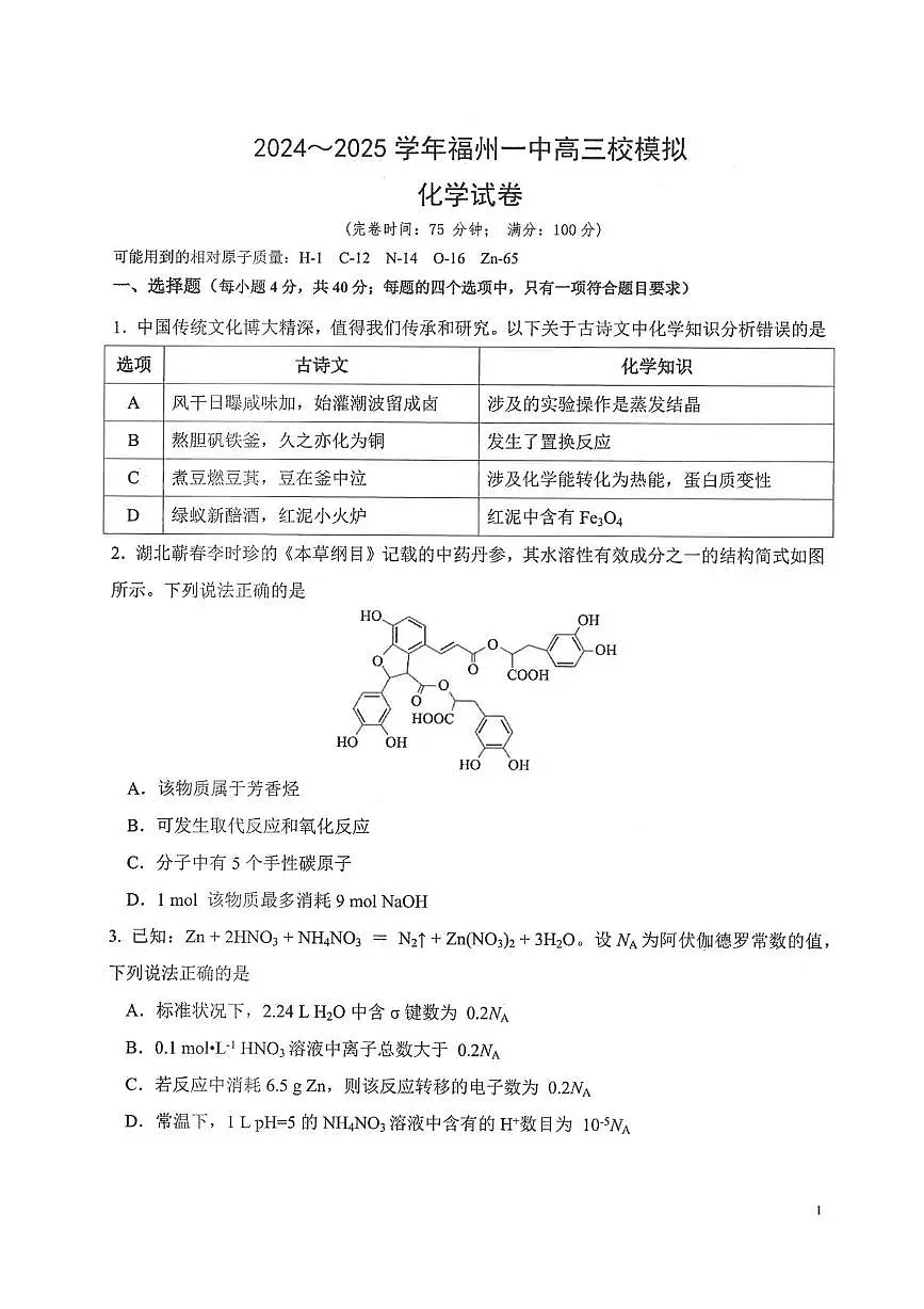 福建省福州第一中学2024-2025学年高三下学期模拟考试 化学试题（高考模拟）第1页