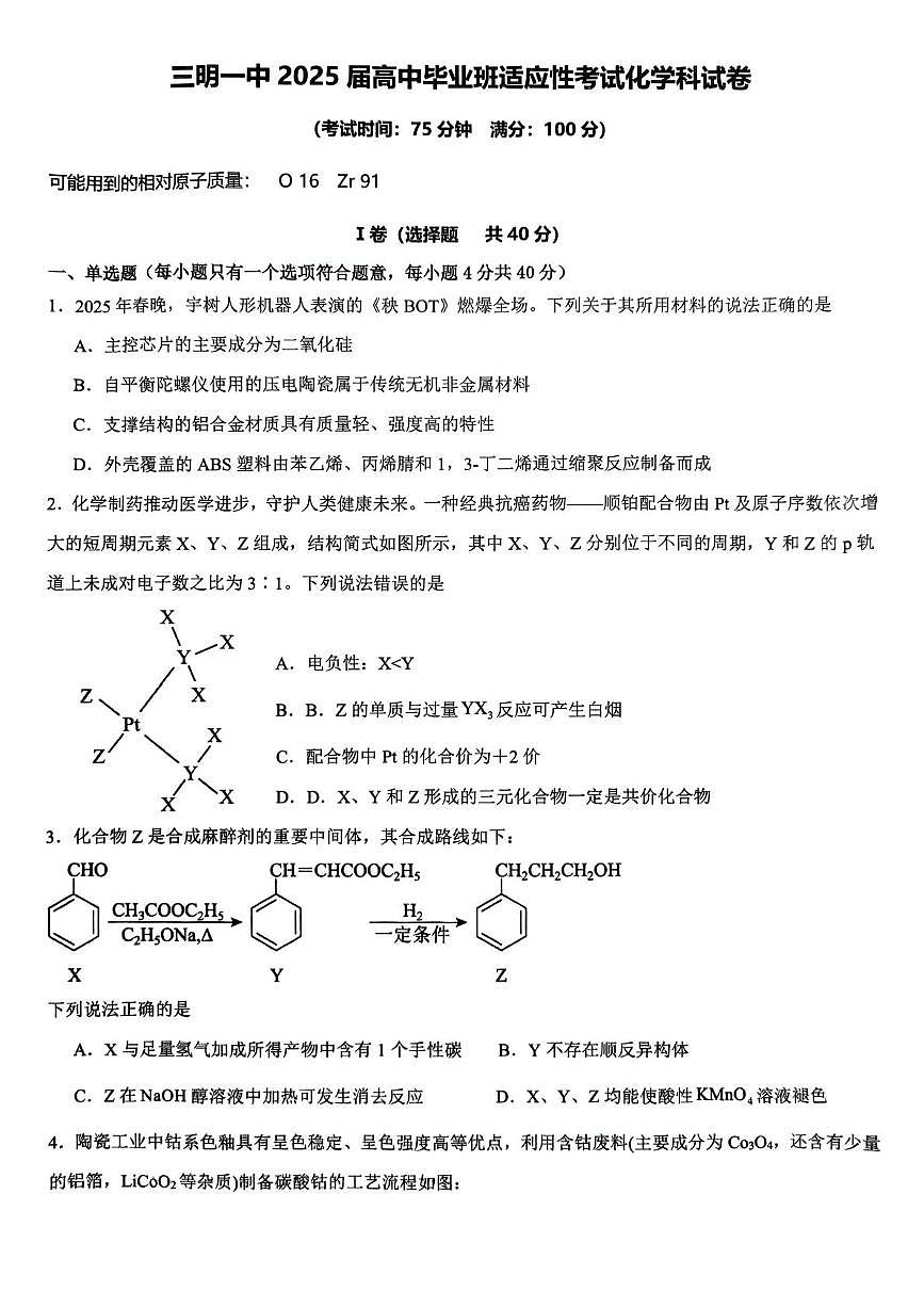 福建省三明市第一中学2024-2025学年高三下学期5月月考化学试题（高考模拟）第1页