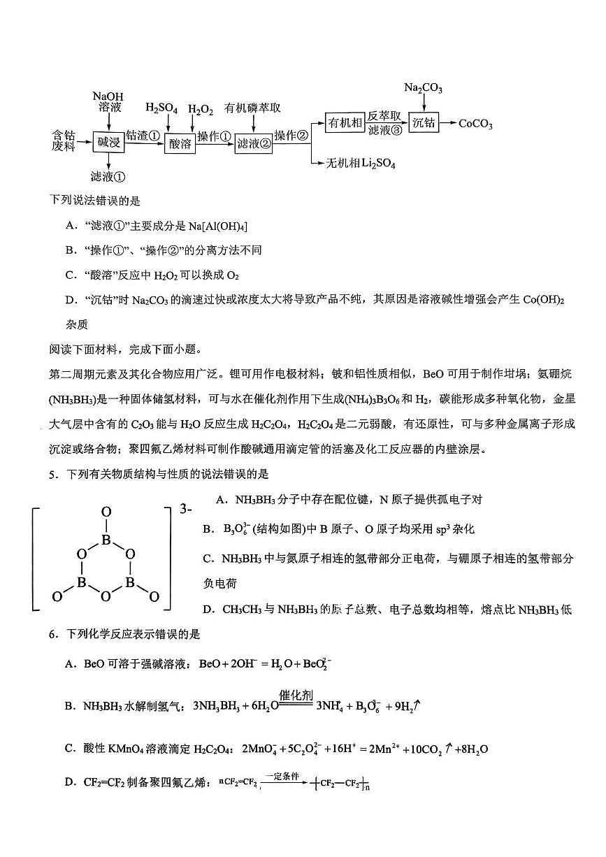 福建省三明市第一中学2024-2025学年高三下学期5月月考化学试题（高考模拟）第2页