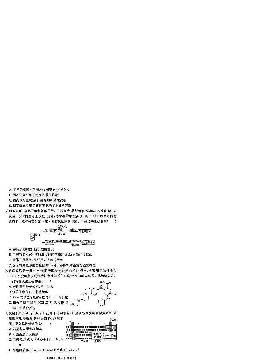 安徽省合肥市一六八中学2025届高三下学期最后一卷化学试题（高考模拟）第3页