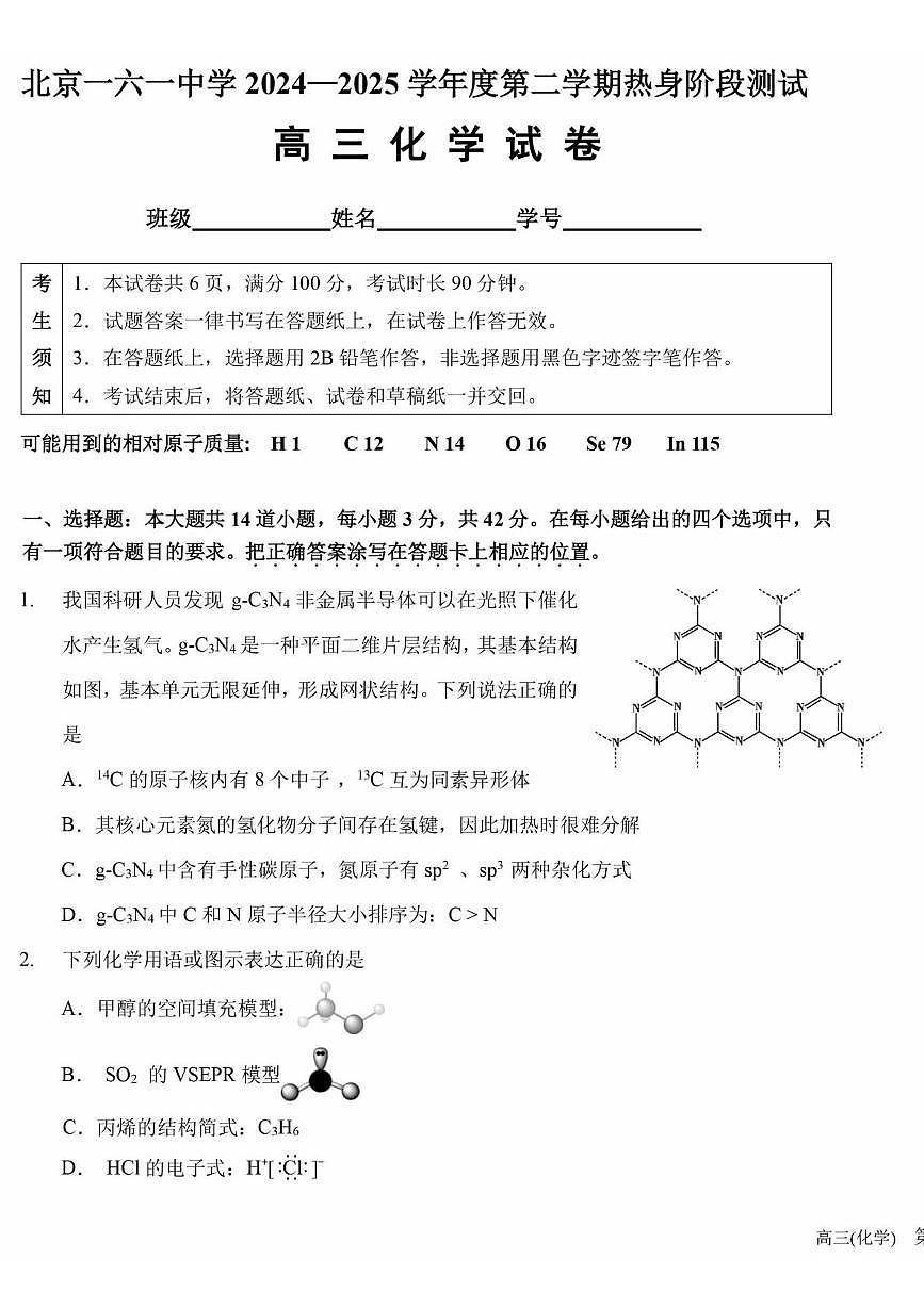 北京一六一中学2024-2025学年高三下学期热身阶段测试化学试题（高考模拟）第1页