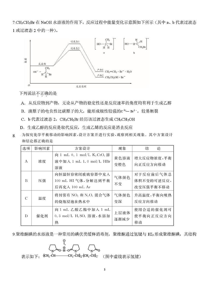 北京市海淀区教师进修学校2024-2025学年高三下学期三模 化学试题（高考模拟）第3页