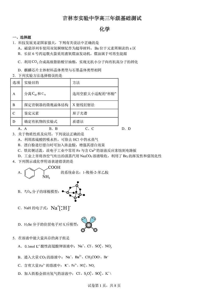 吉林省吉林市实验中学2025届高三下学期模拟预测 化学试题（高考模拟）第1页