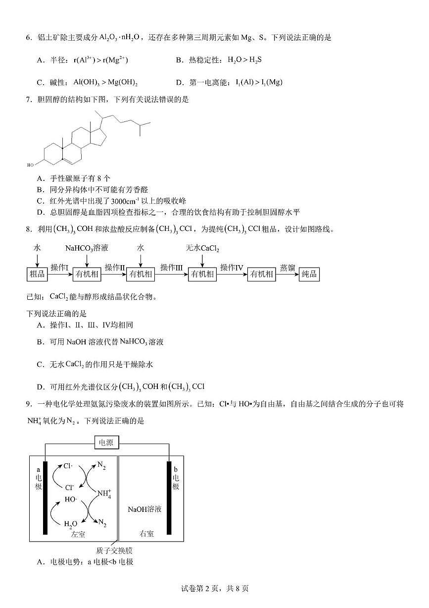 吉林省吉林市实验中学2025届高三下学期模拟预测 化学试题（高考模拟）第2页