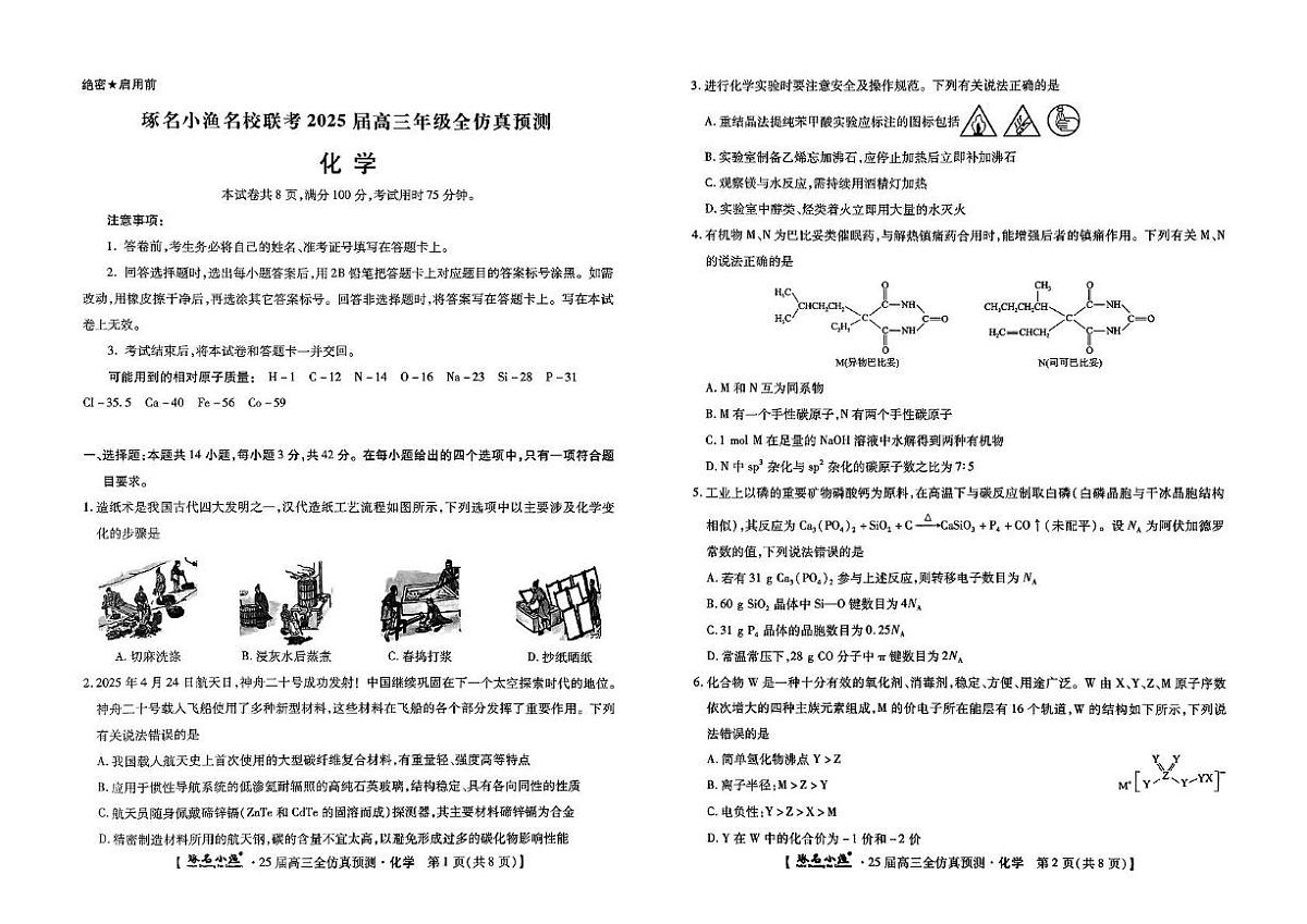 河北省啄名小渔名校联考2025届高三下学期全仿真预测化学试卷（高考模拟）第1页