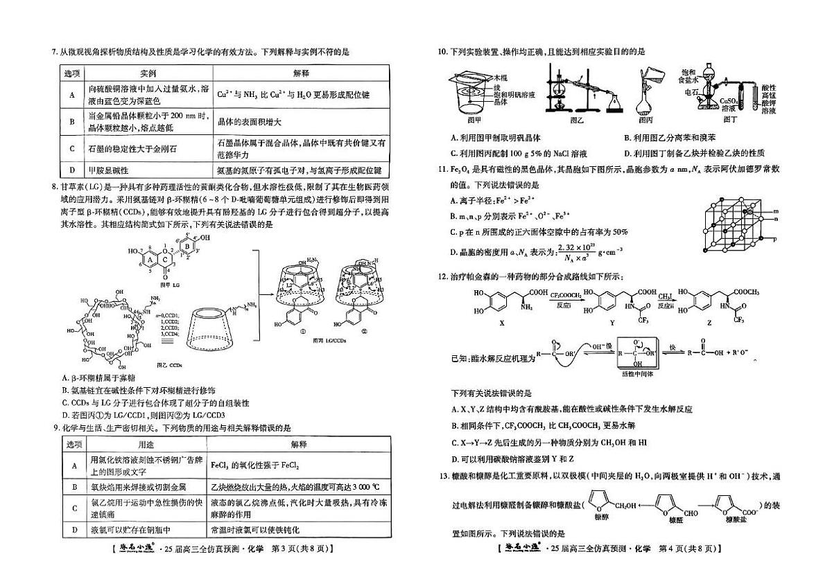 河北省啄名小渔名校联考2025届高三下学期全仿真预测化学试卷（高考模拟）第2页
