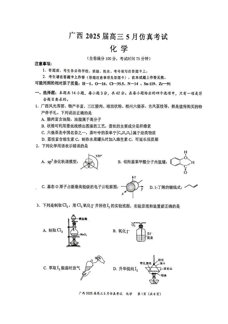 广西壮族自治区部分高中2025届高三下学期5月仿真考试化学试题（高考模拟）第1页