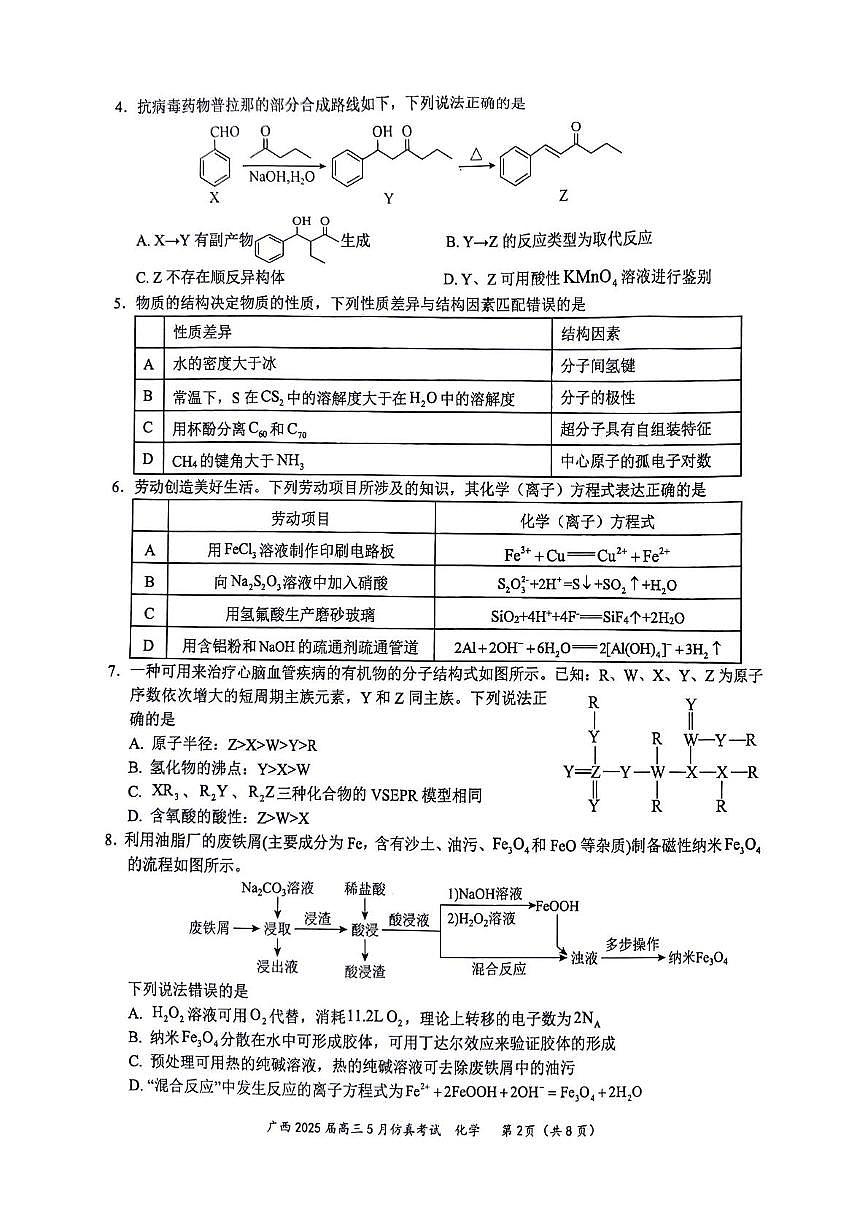 广西壮族自治区部分高中2025届高三下学期5月仿真考试化学试题（高考模拟）第2页
