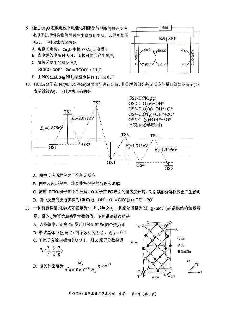 广西壮族自治区部分高中2025届高三下学期5月仿真考试化学试题（高考模拟）第3页