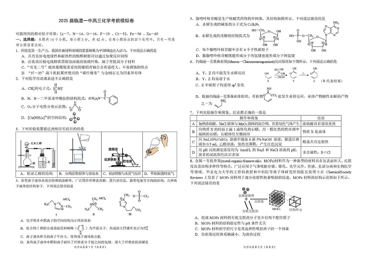 湖南省常德市临澧县第一中学2025届高三下学期模拟预测化学试题（高考模拟）第1页