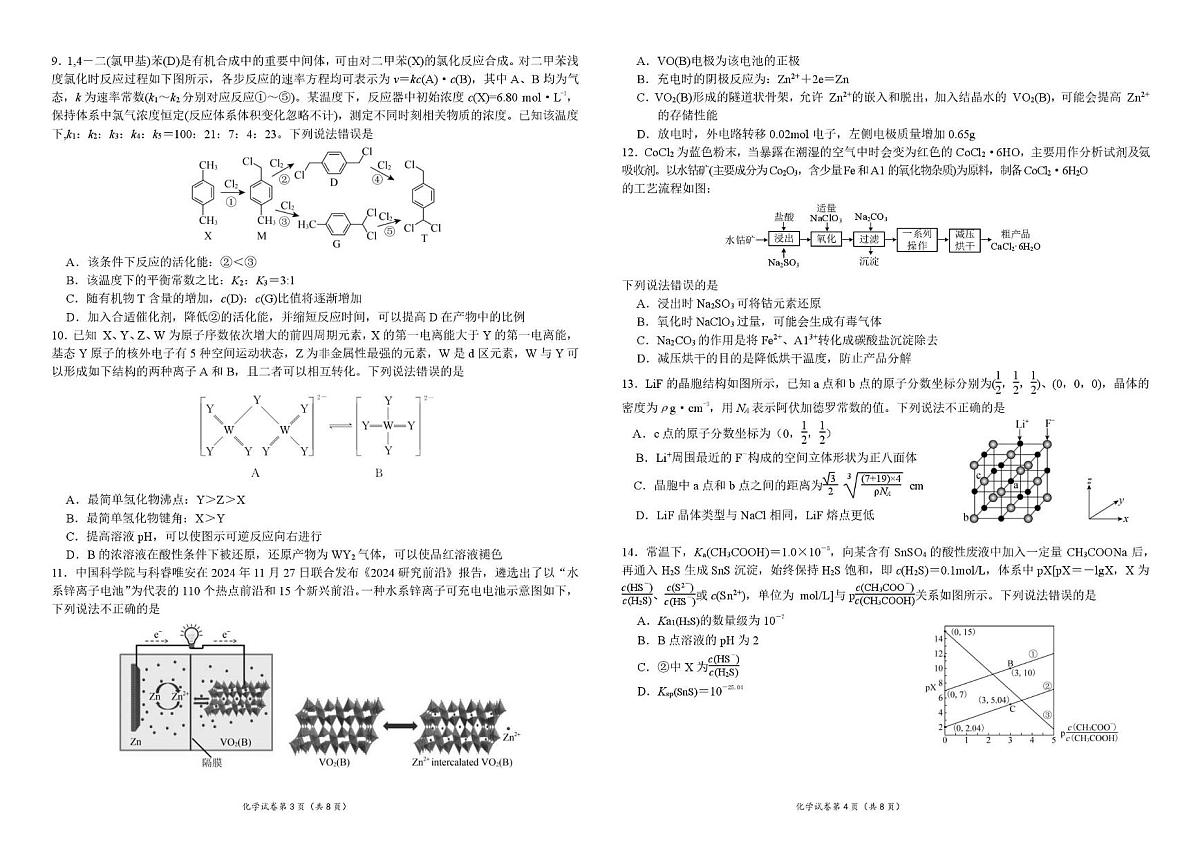湖南省常德市临澧县第一中学2025届高三下学期模拟预测化学试题（高考模拟）第2页