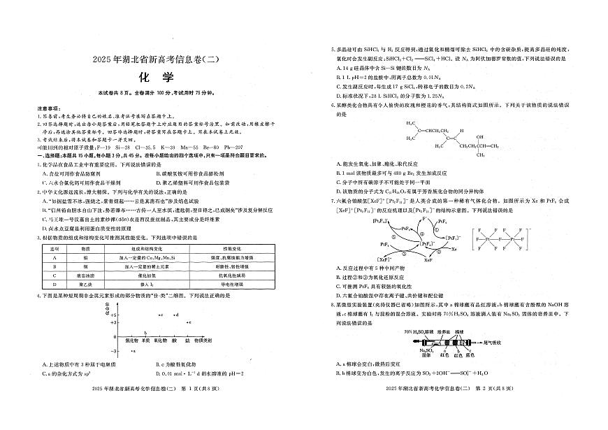 湖北省2025届高三下学期新高考信息卷（二）化学试题（高考模拟）第1页