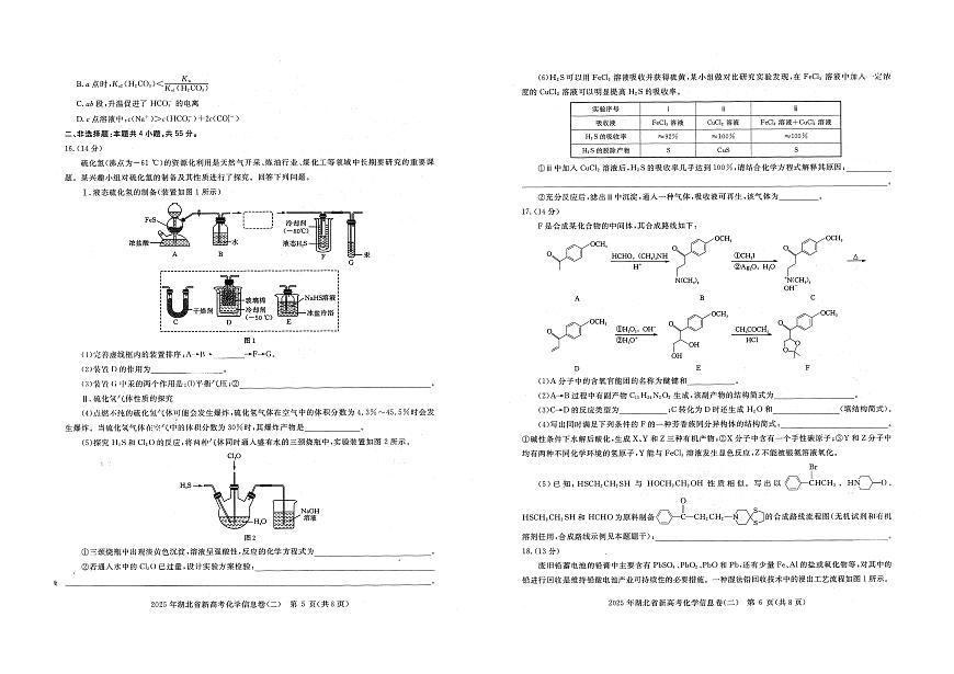 湖北省2025届高三下学期新高考信息卷（二）化学试题（高考模拟）第3页
