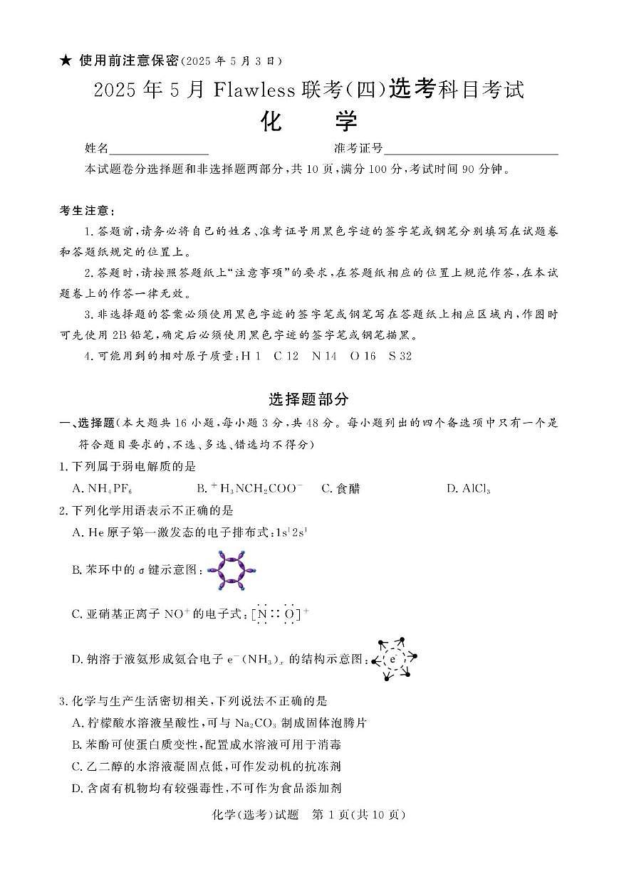 湖南省Flawless新高考联盟2024-2025学年高三下学期联考（四）选考科目考试化学试题（高考模拟）第1页