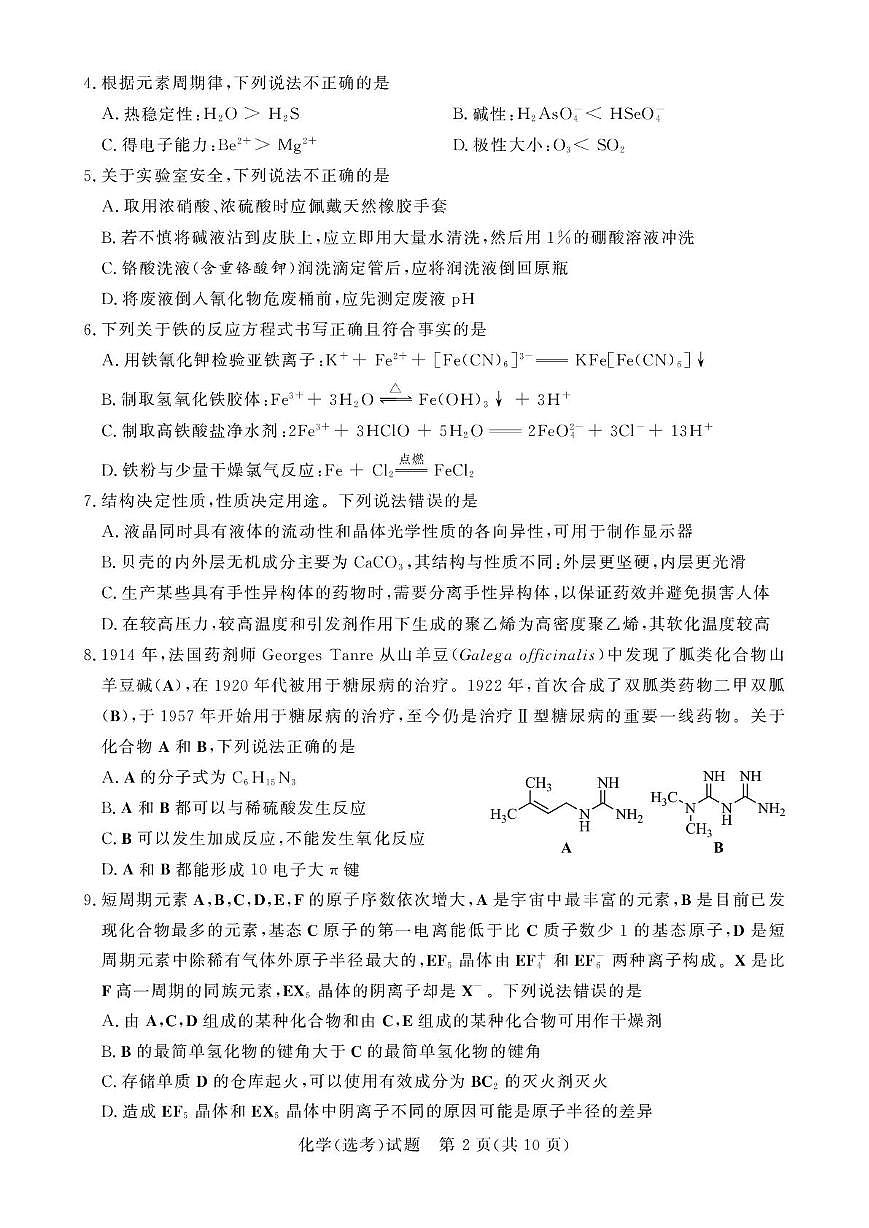 湖南省Flawless新高考联盟2024-2025学年高三下学期联考（四）选考科目考试化学试题（高考模拟）第2页