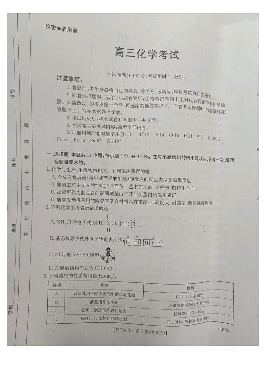 湖南省部分学校2025届高三下学期5月百万大联考 化学试题（高考模拟）第1页