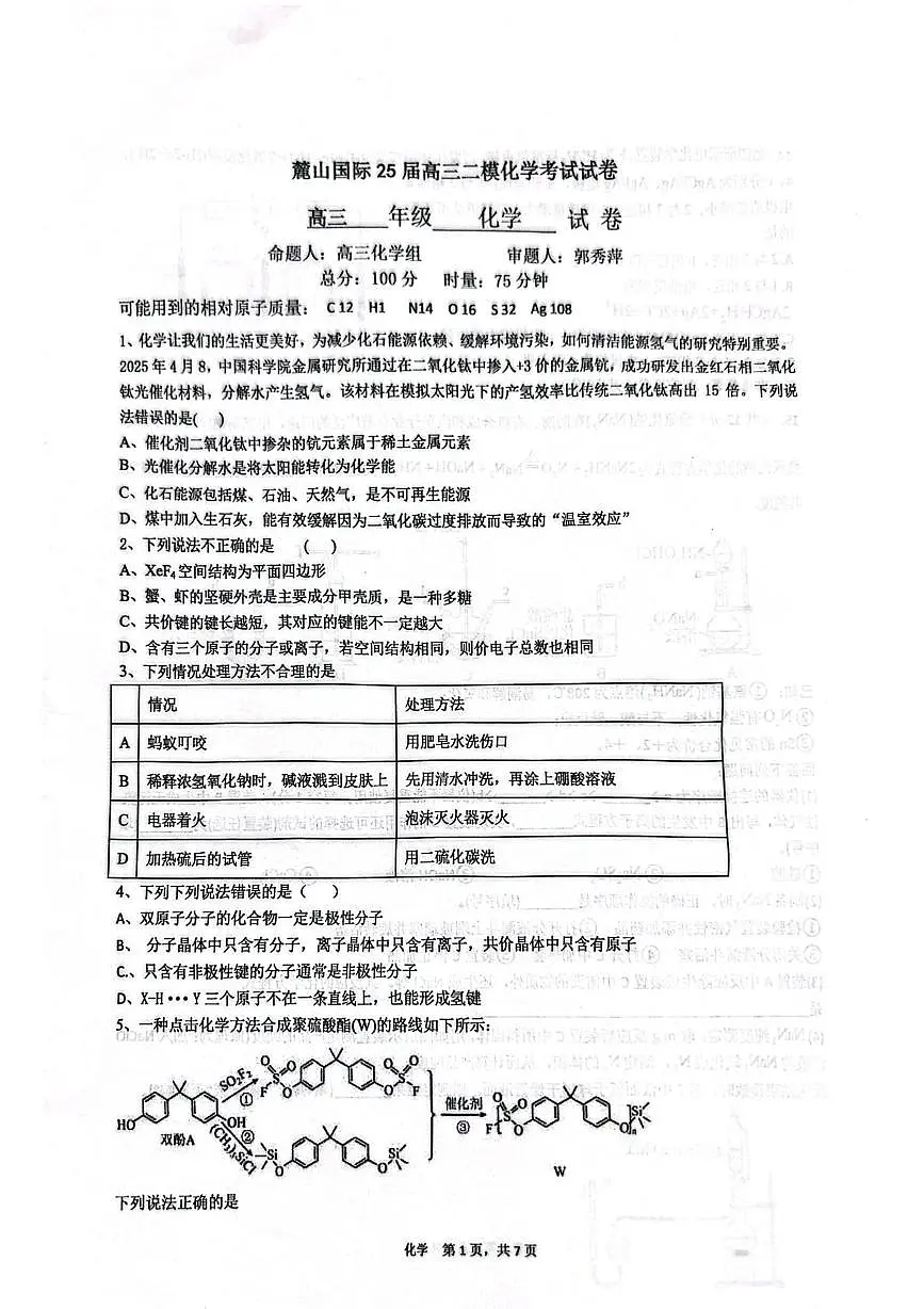 湖南省长沙麓山国际实验学校2025届高三下学期模拟考试（二）化学试卷（高考模拟）第1页