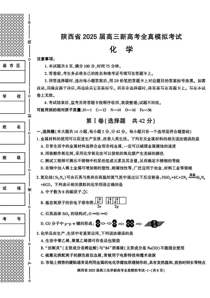 陕西省2025届高三下学期新高考5月全镇模拟考试 化学试题（高考模拟）第1页