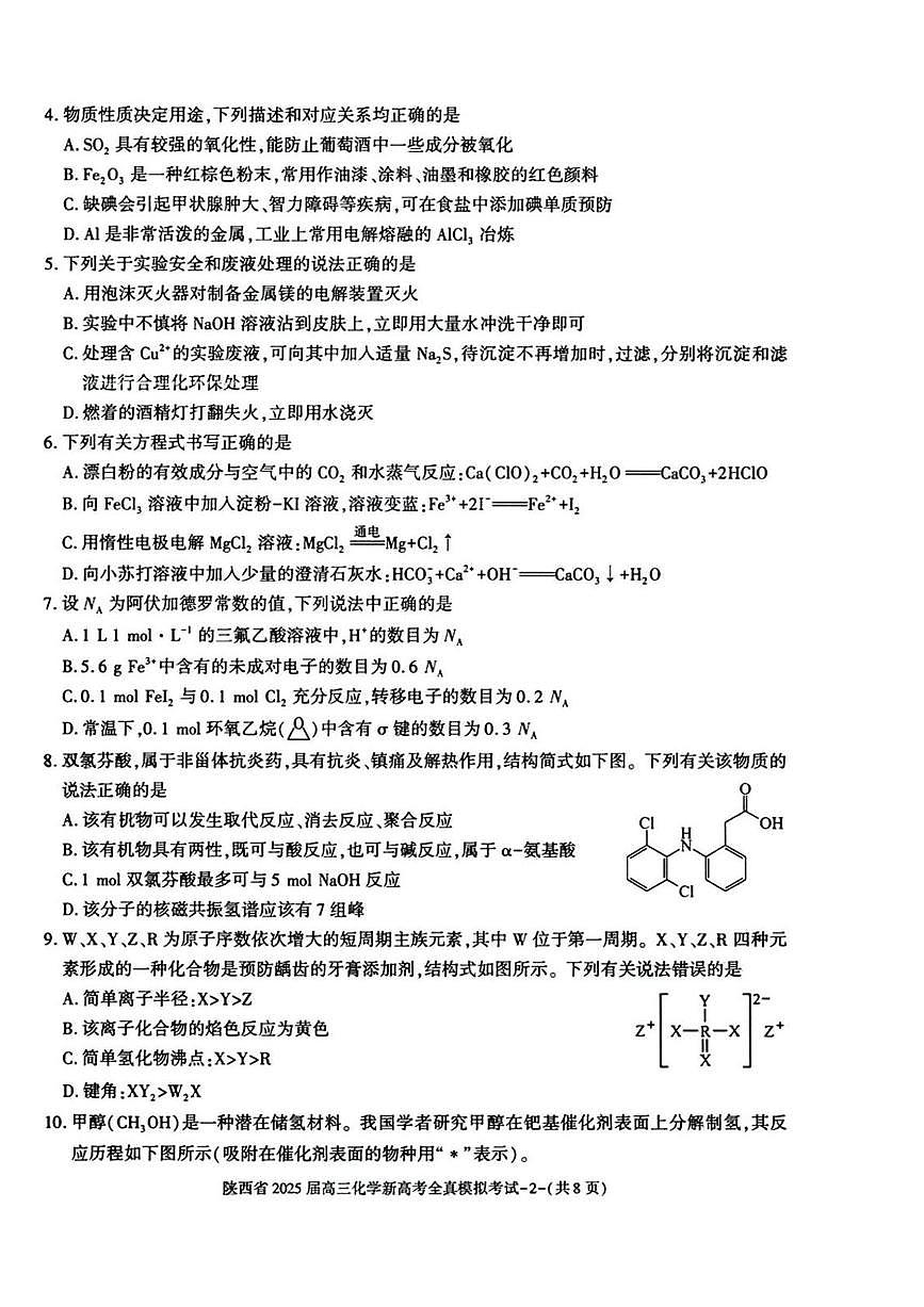 陕西省2025届高三下学期新高考5月全镇模拟考试 化学试题（高考模拟）第2页