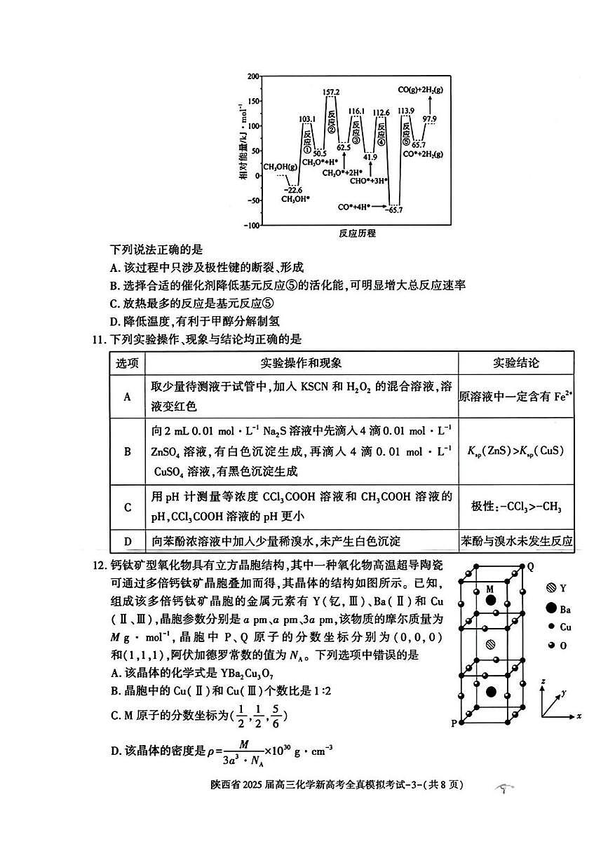 陕西省2025届高三下学期新高考5月全镇模拟考试 化学试题（高考模拟）第3页