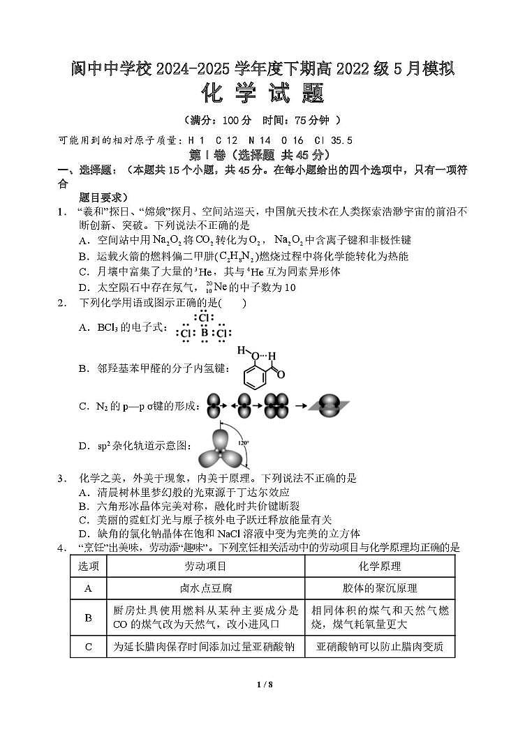 四川省南充市阆中中学校2025届高三下学期模拟预测化学试题（高考模拟）第1页