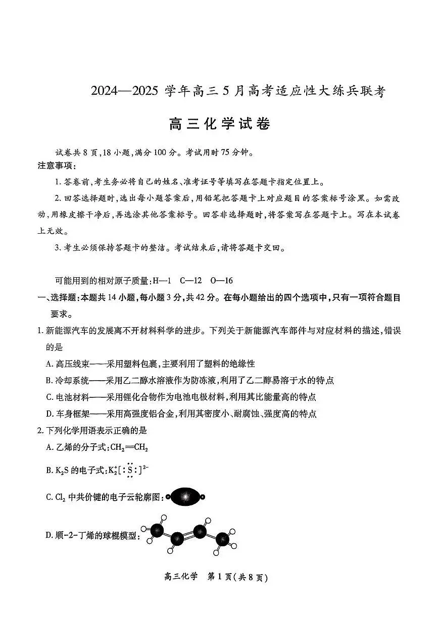 江西省部分学校2024-2025学年高三下学期5月高考适应性大练兵联考化学试卷（高考模拟）第1页