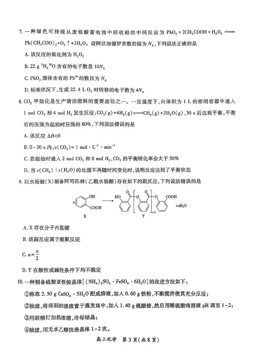 江西省部分学校2024-2025学年高三下学期5月高考适应性大练兵联考化学试卷（高考模拟）第3页