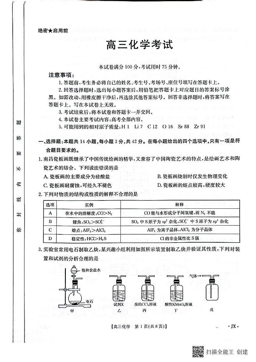江西省贵溪市实验中学2025届高三下学期第三次模拟考试 化学试卷（高考模拟）第1页