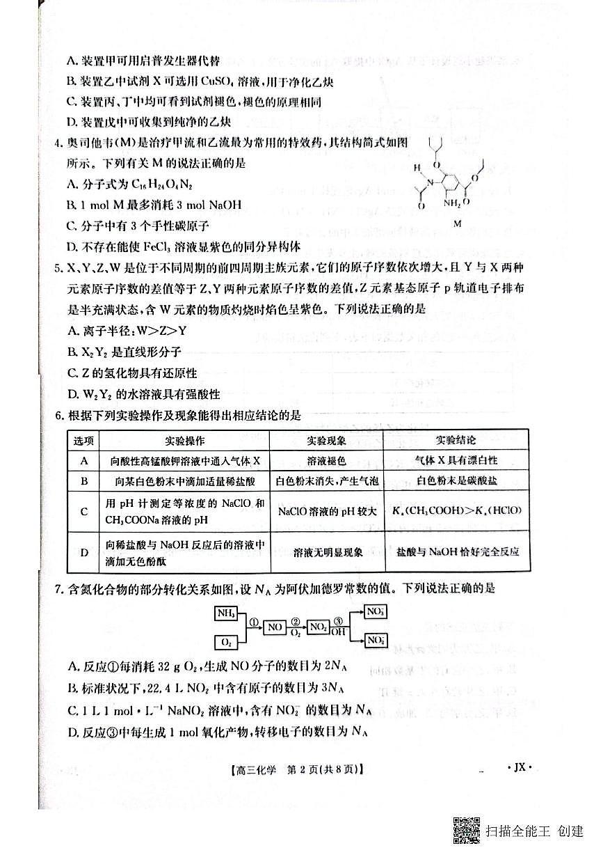 江西省贵溪市实验中学2025届高三下学期第三次模拟考试 化学试卷（高考模拟）第2页