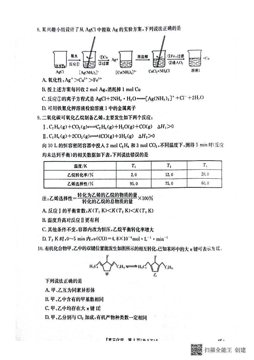 江西省贵溪市实验中学2025届高三下学期第三次模拟考试 化学试卷（高考模拟）第3页
