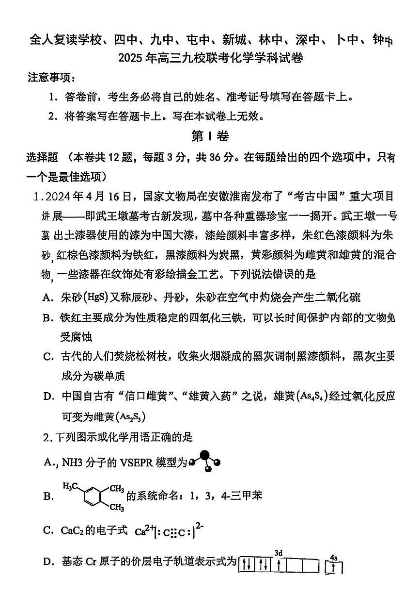 天津市宝坻区九校2025届高三下学期联考化学试题（高考模拟）第1页