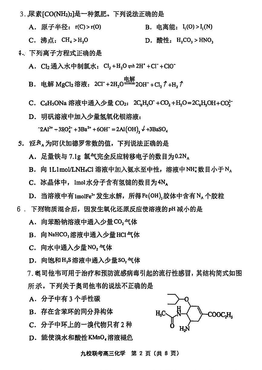 天津市宝坻区九校2025届高三下学期联考化学试题（高考模拟）第2页