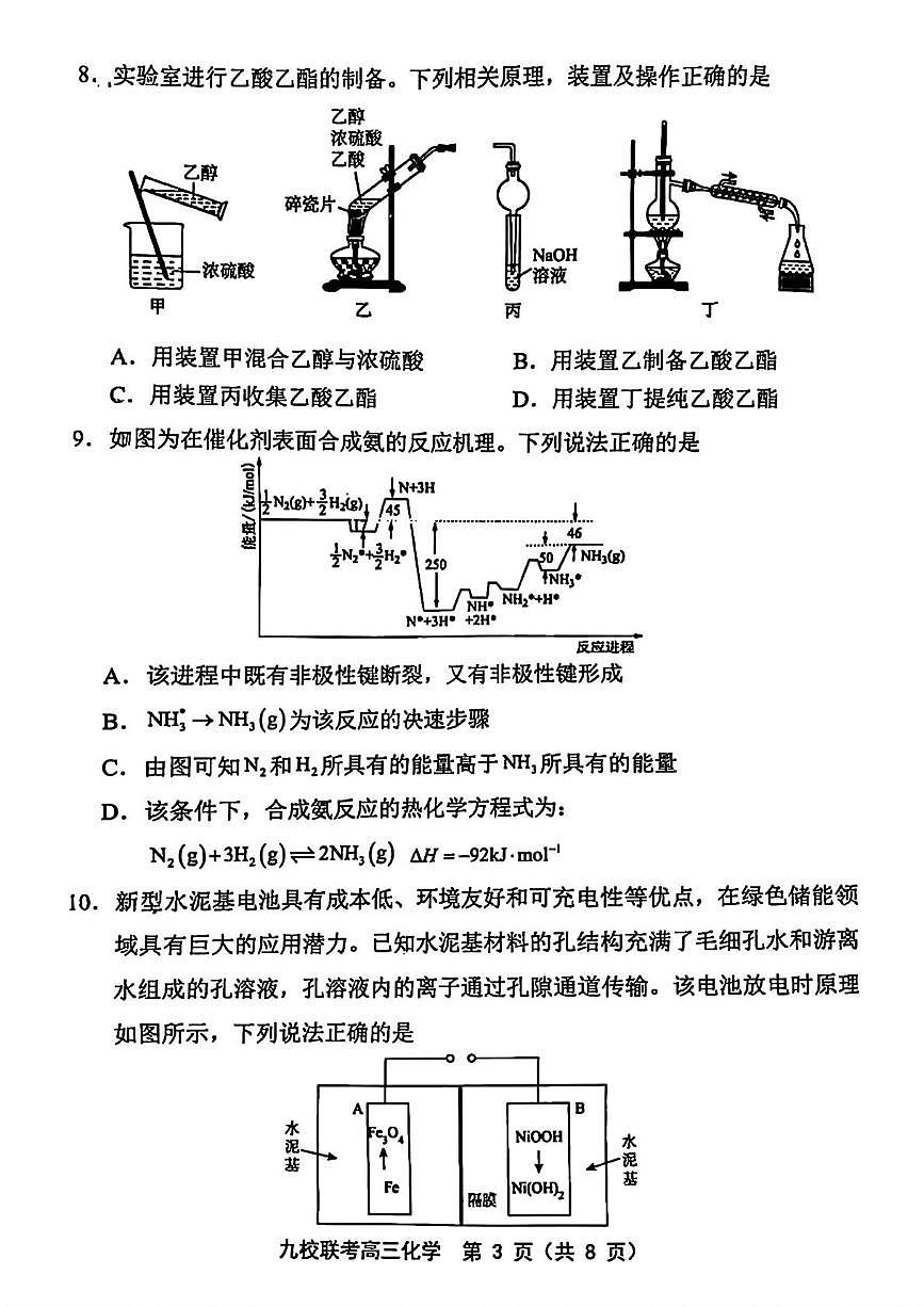 天津市宝坻区九校2025届高三下学期联考化学试题（高考模拟）第3页