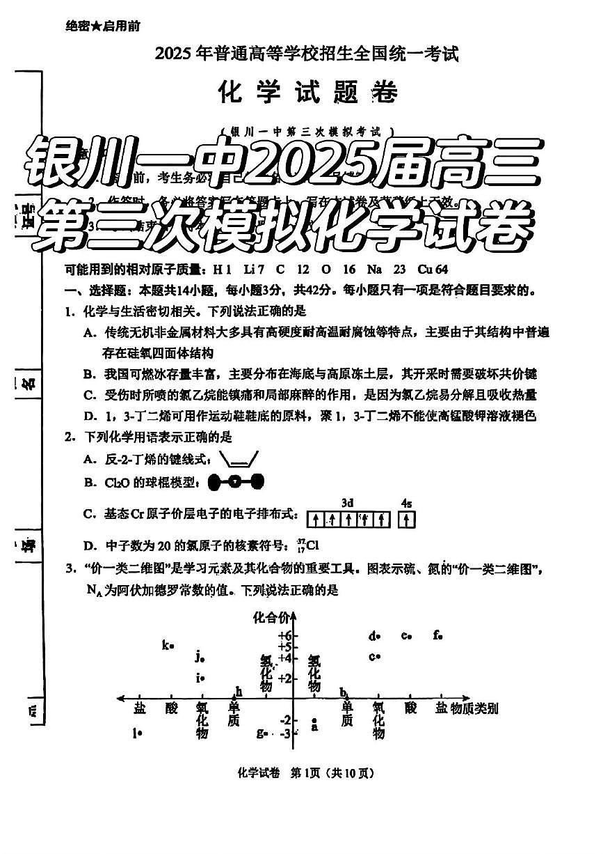 宁夏回族自治区银川第一中学2024-2025学年高三下学期三模 化学试卷（高考模拟）第1页