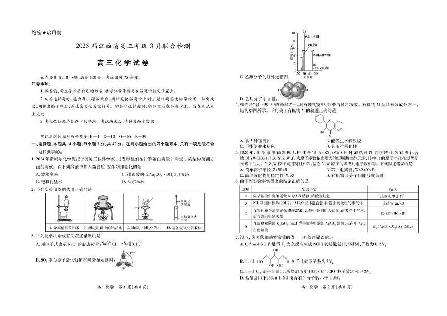 江西省上进联考2024-2025学年高三下学期3月联合检测化学试卷（高考模拟）第1页