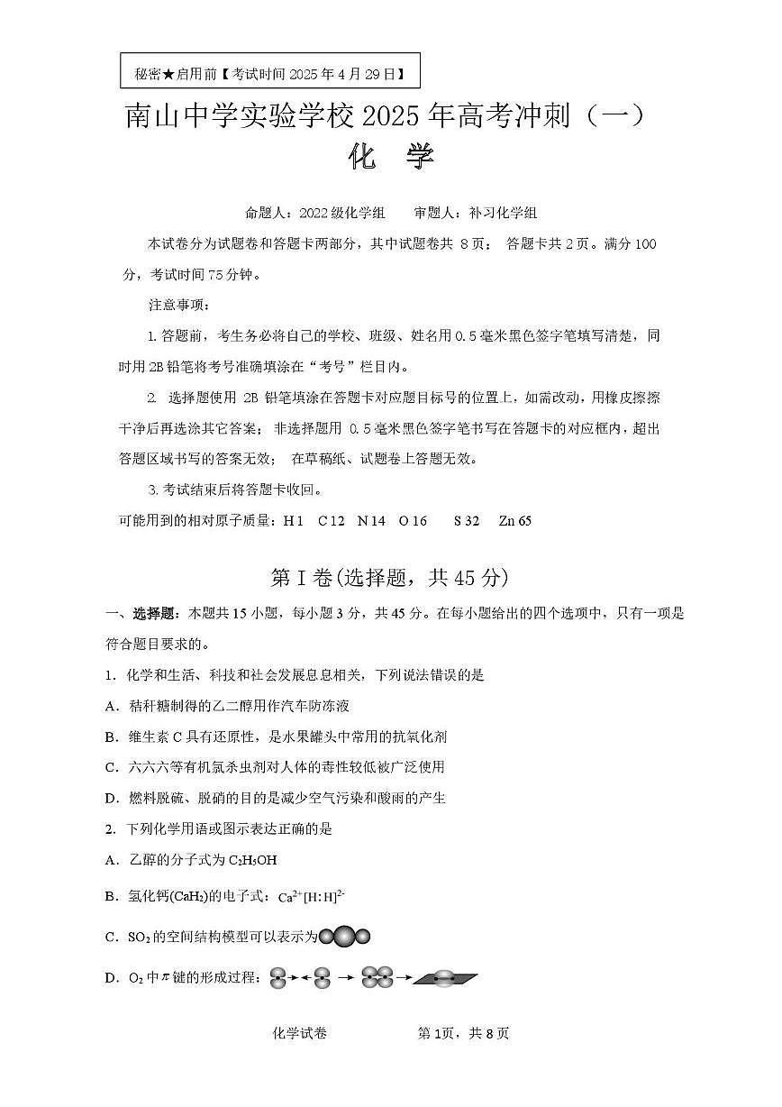 四川省绵阳南山中学实验学校2024-2025学年高三下学期高考冲刺（一）化学试题（高考模拟）第1页
