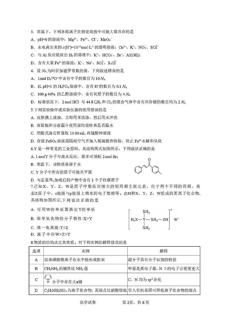 四川省绵阳南山中学实验学校2024-2025学年高三下学期高考冲刺（一）化学试题（高考模拟）第2页