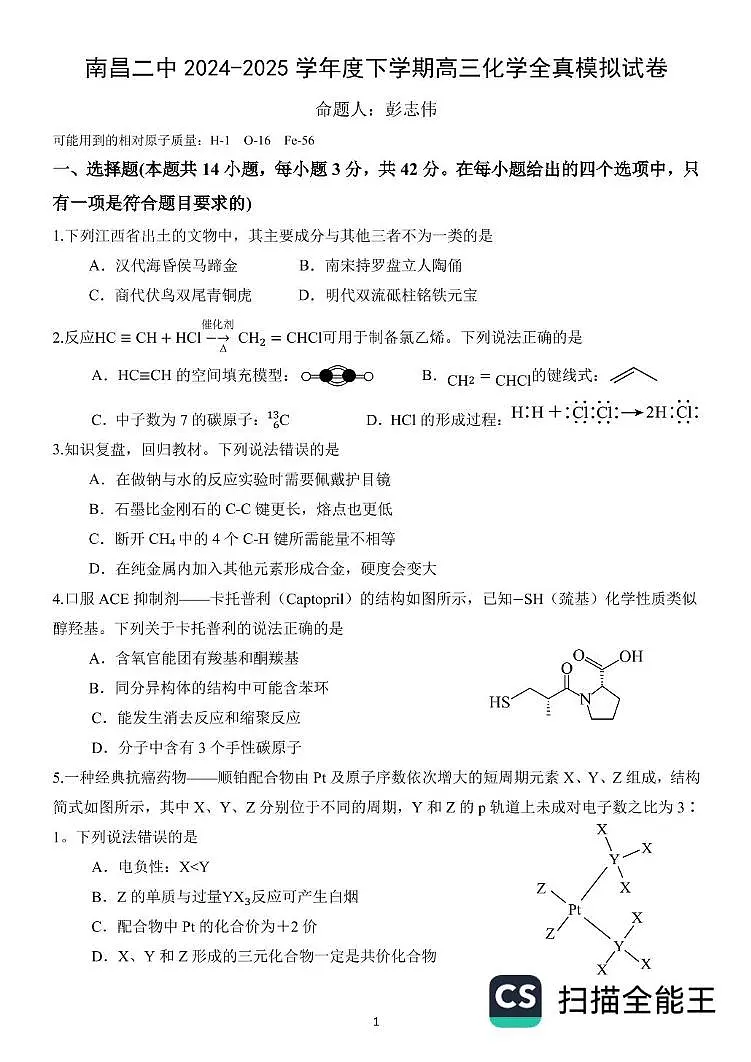 江西省南昌市南昌二中2024-2025学年高三下学期全真模拟试卷 化学试题（高考模拟）第1页