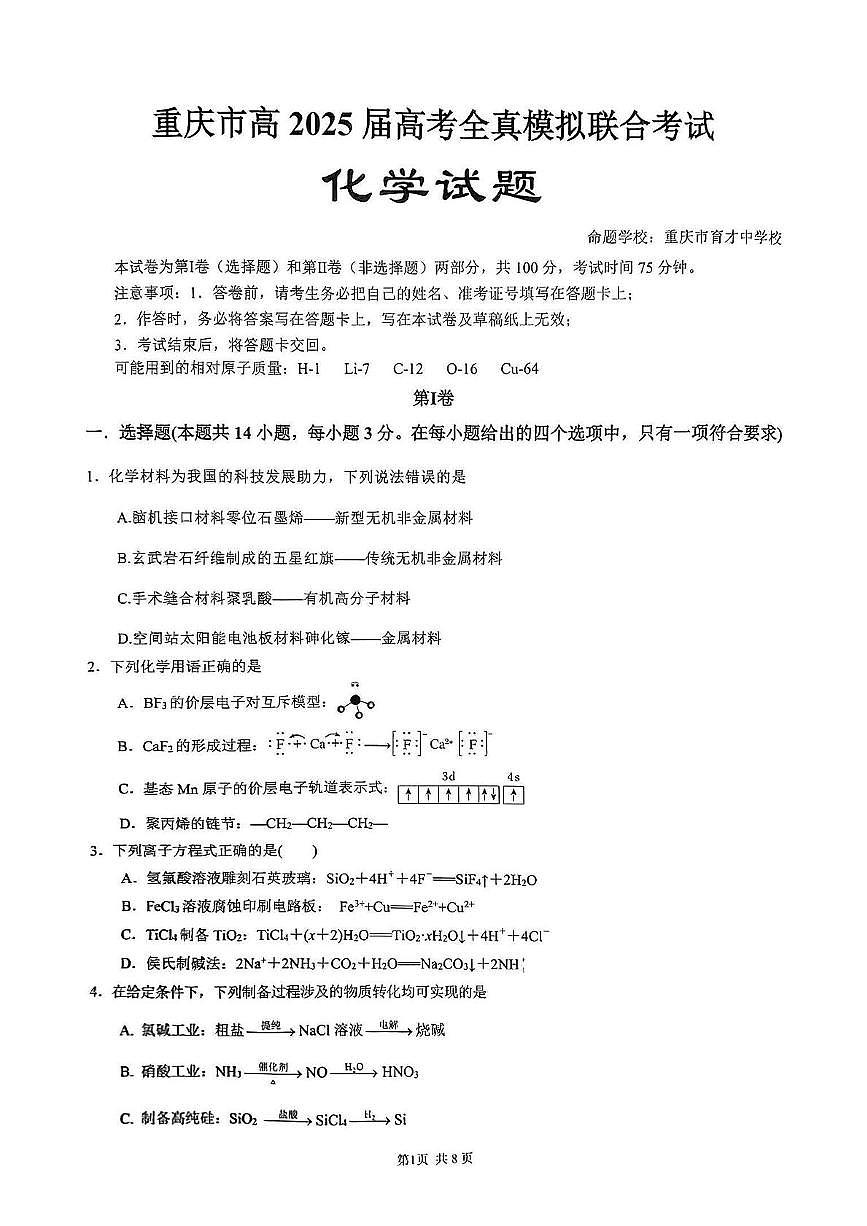 重庆市育才中学2025届高三下学期全真模拟考试化学试卷（高考模拟）第1页