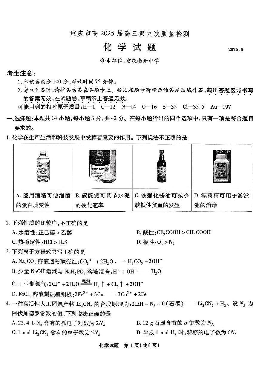 重庆市南开中学2025届高三下学期5月第九次质量检测化学试卷（高考模拟）第1页
