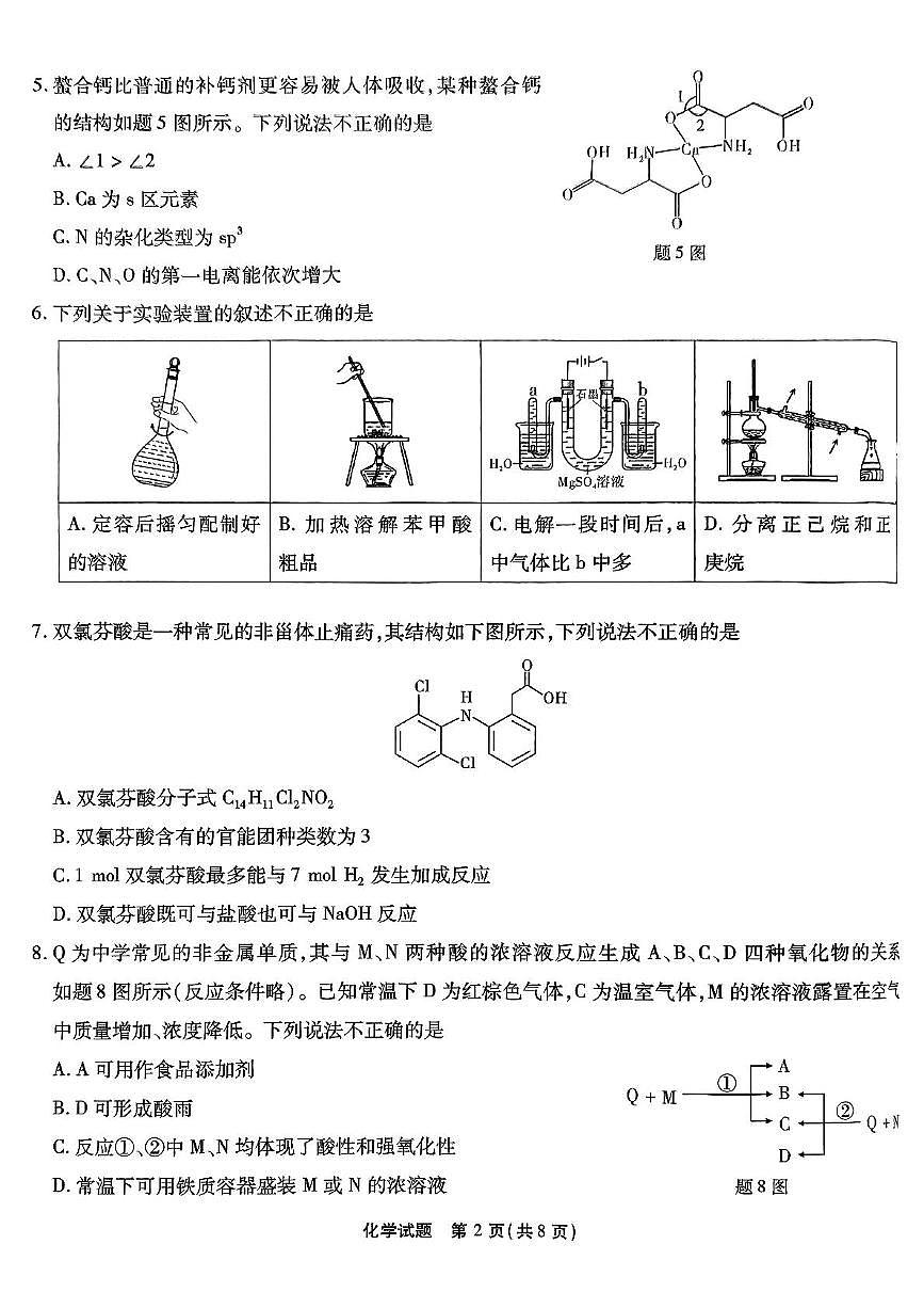 重庆市南开中学2025届高三下学期5月第九次质量检测化学试卷（高考模拟）第2页